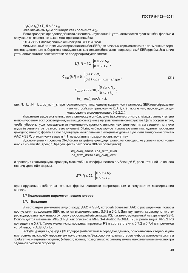 Страница 57 ГОСТ Р 54462-2011