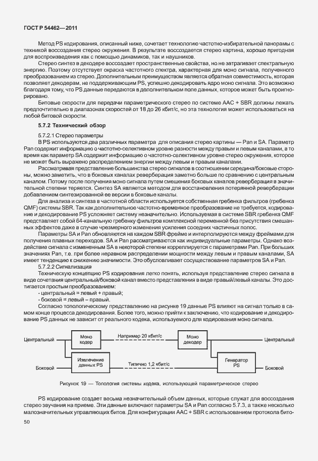 Страница 58 ГОСТ Р 54462-2011