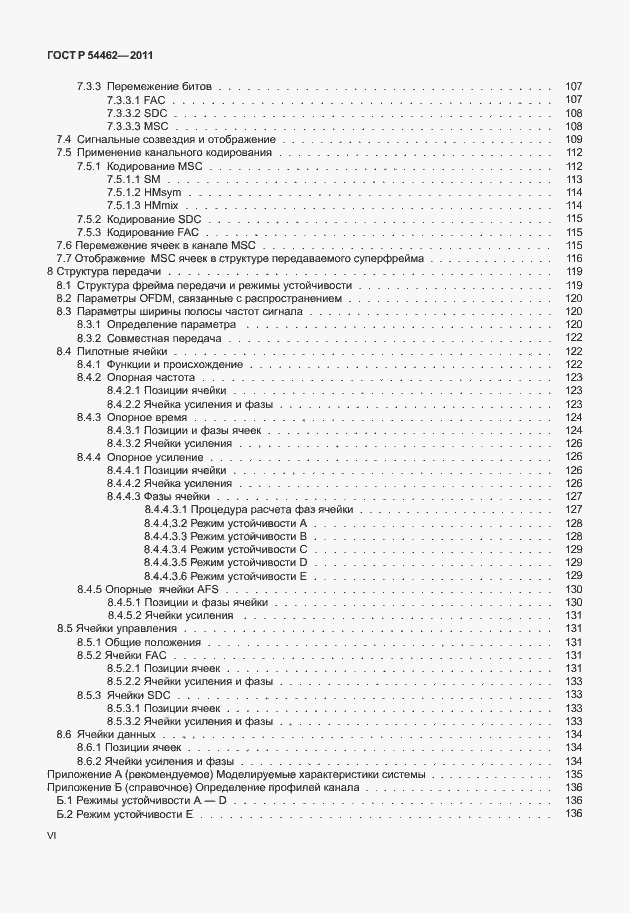 Страница 6 ГОСТ Р 54462-2011