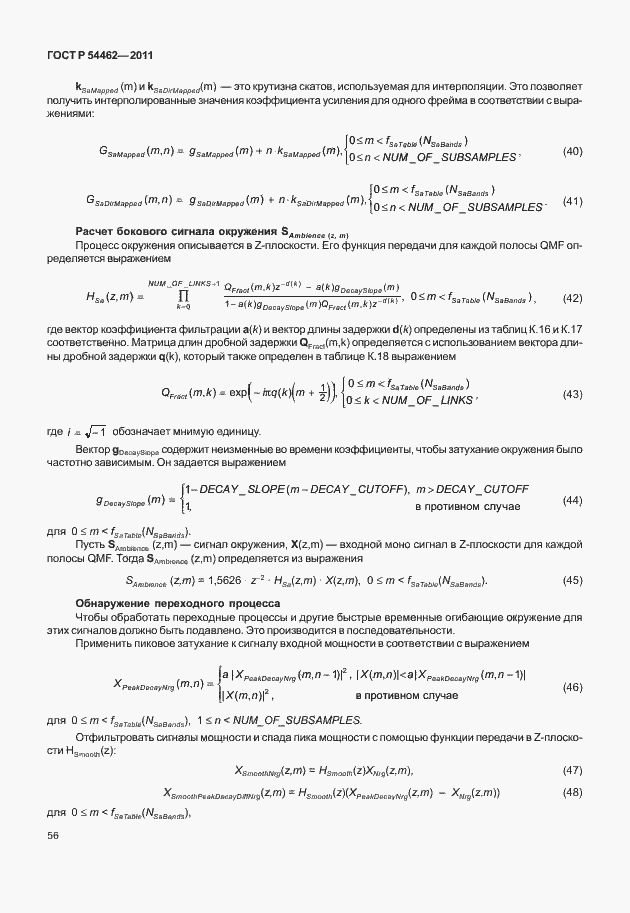 Страница 64 ГОСТ Р 54462-2011