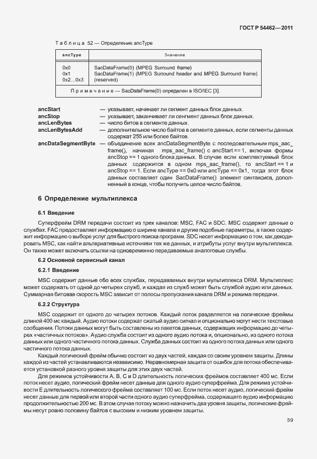 Страница 67 ГОСТ Р 54462-2011