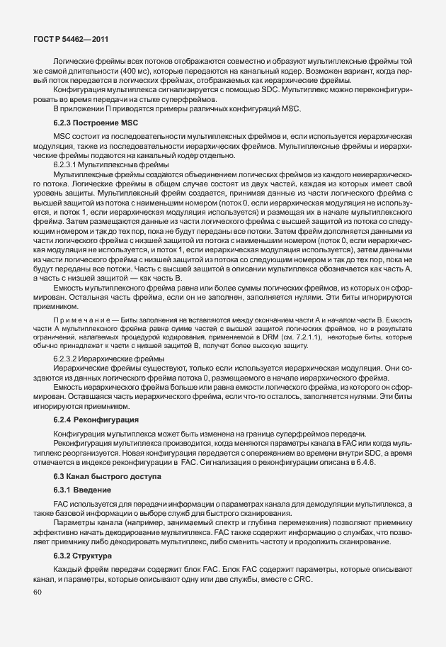 Страница 68 ГОСТ Р 54462-2011