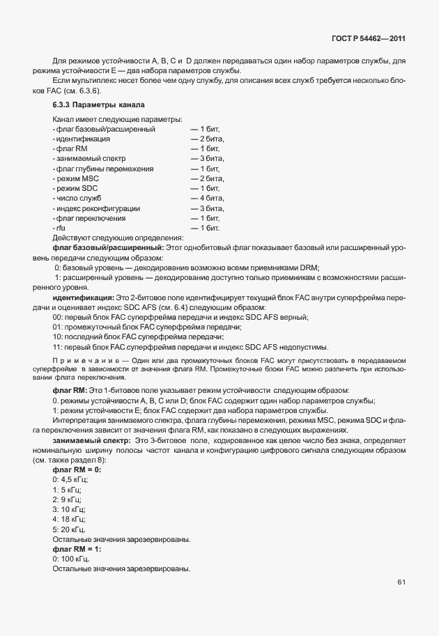 Страница 69 ГОСТ Р 54462-2011