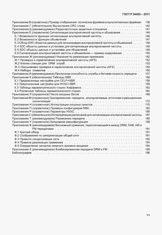 Страница 7 ГОСТ Р 54462-2011