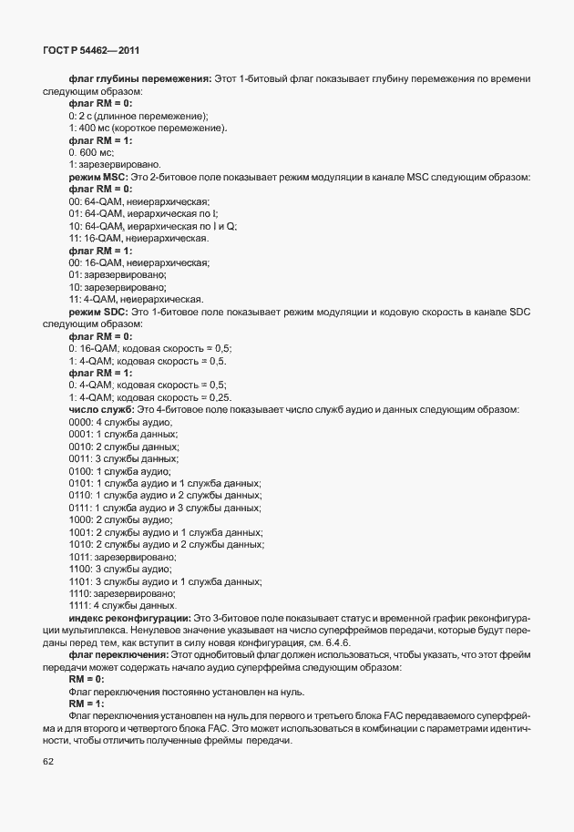 Страница 70 ГОСТ Р 54462-2011