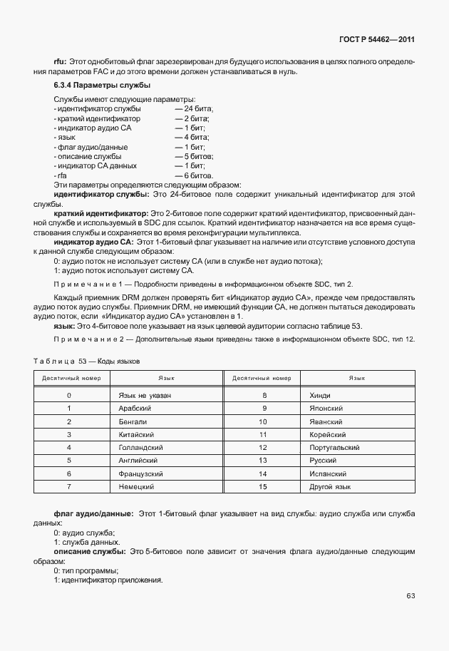 Страница 71 ГОСТ Р 54462-2011
