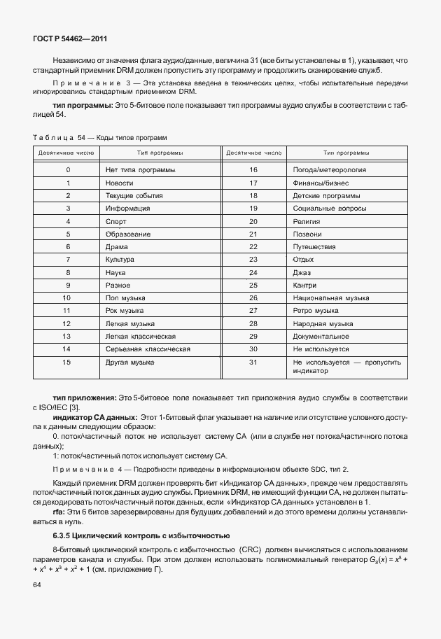 Страница 72 ГОСТ Р 54462-2011