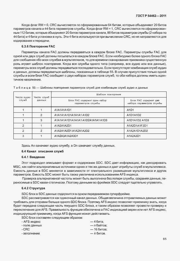 Страница 73 ГОСТ Р 54462-2011