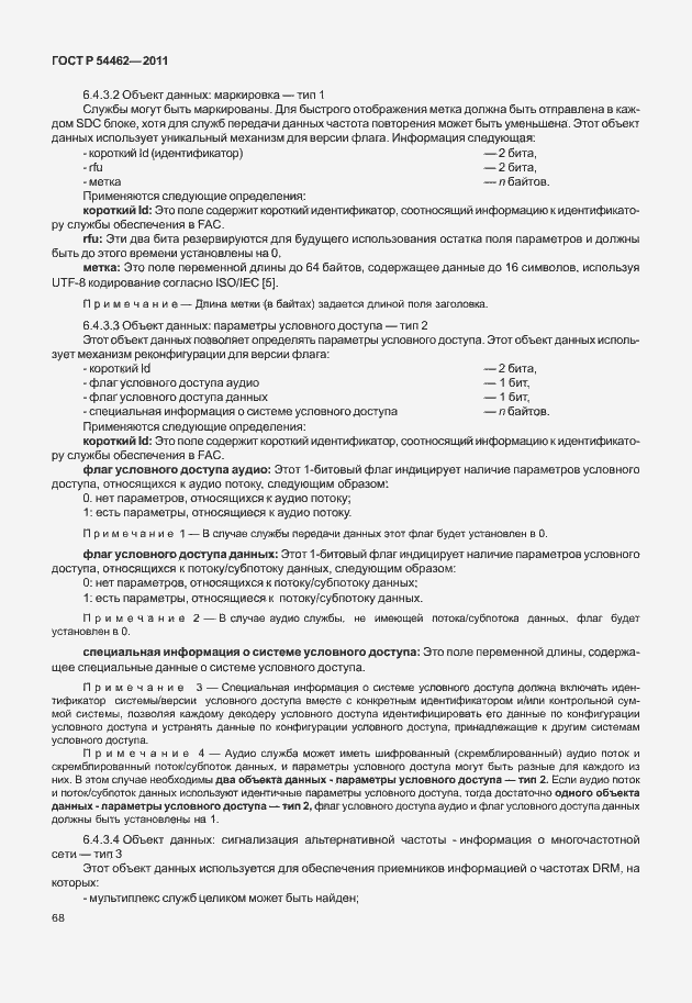 Страница 76 ГОСТ Р 54462-2011