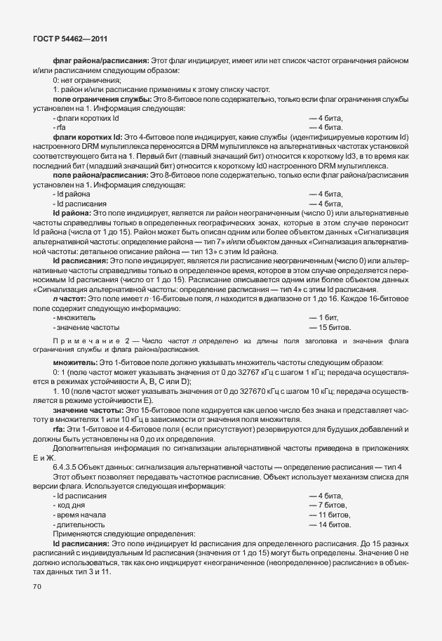 Страница 78 ГОСТ Р 54462-2011