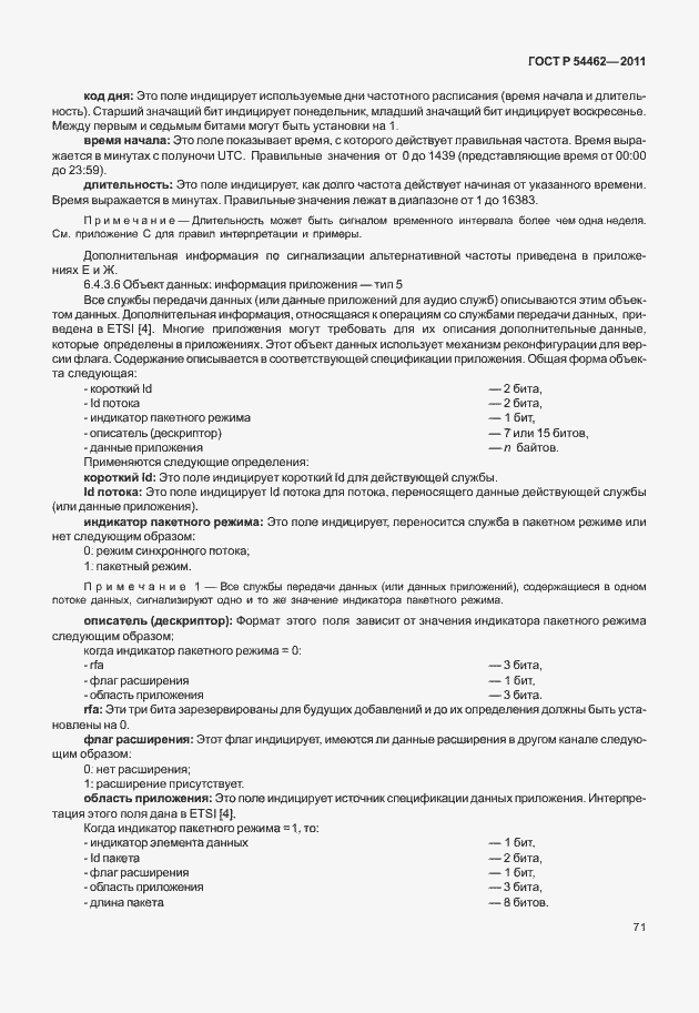 Страница 79 ГОСТ Р 54462-2011