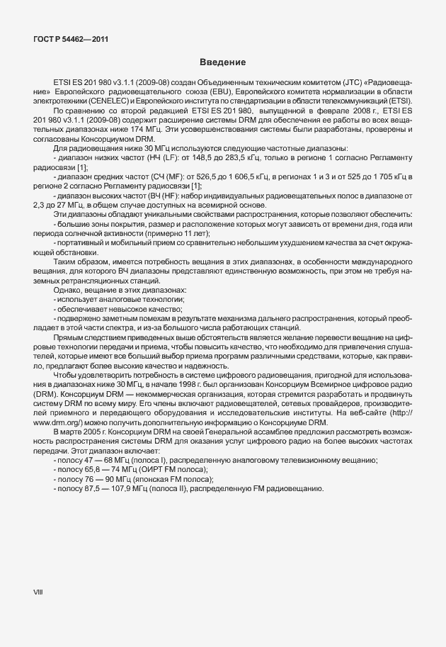 Страница 8 ГОСТ Р 54462-2011