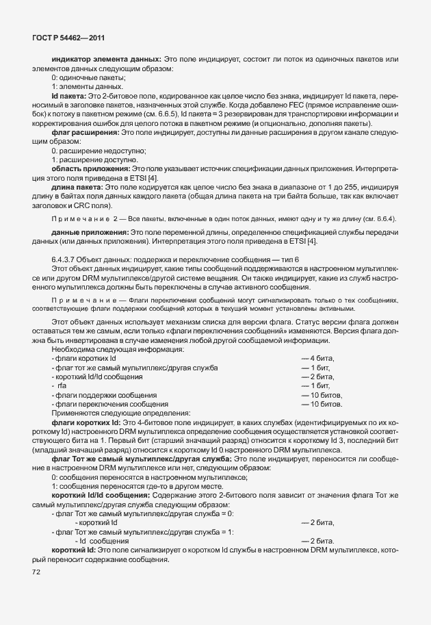 Страница 80 ГОСТ Р 54462-2011