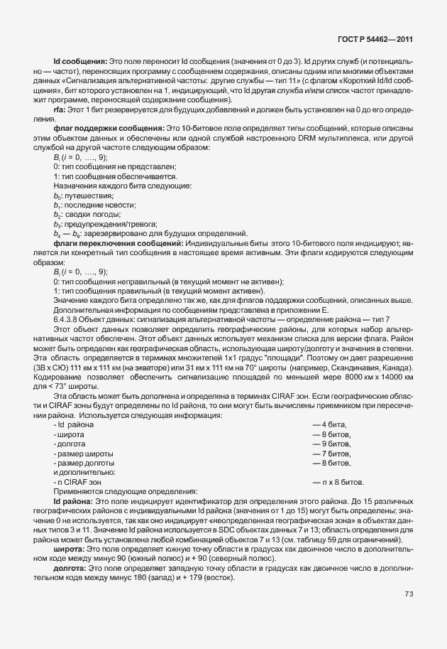 Страница 81 ГОСТ Р 54462-2011