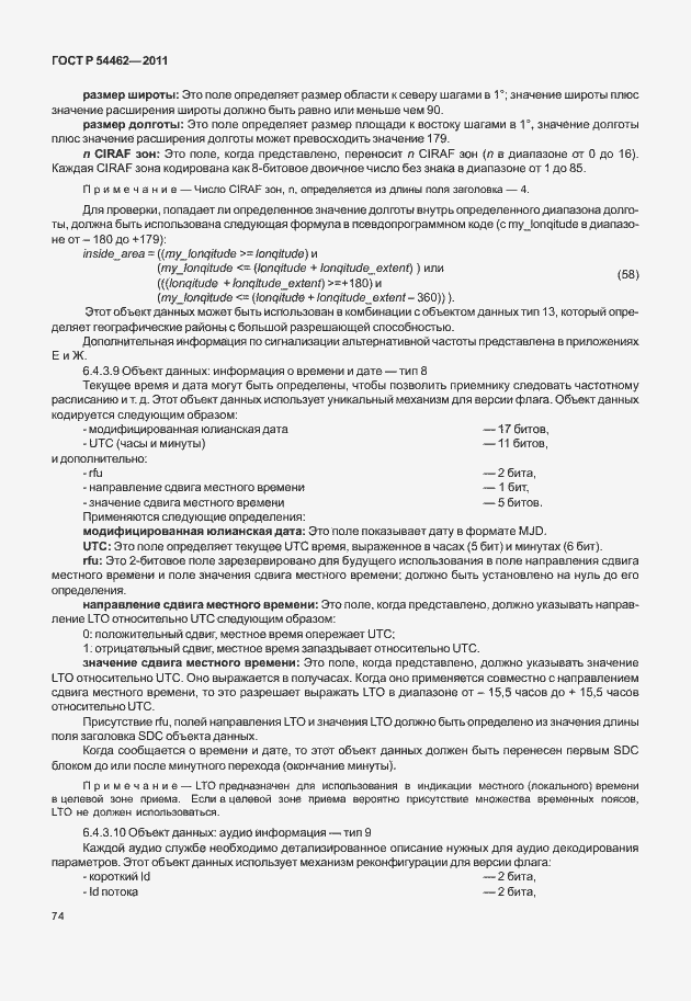 Страница 82 ГОСТ Р 54462-2011