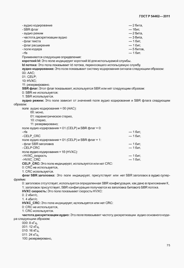 Страница 83 ГОСТ Р 54462-2011