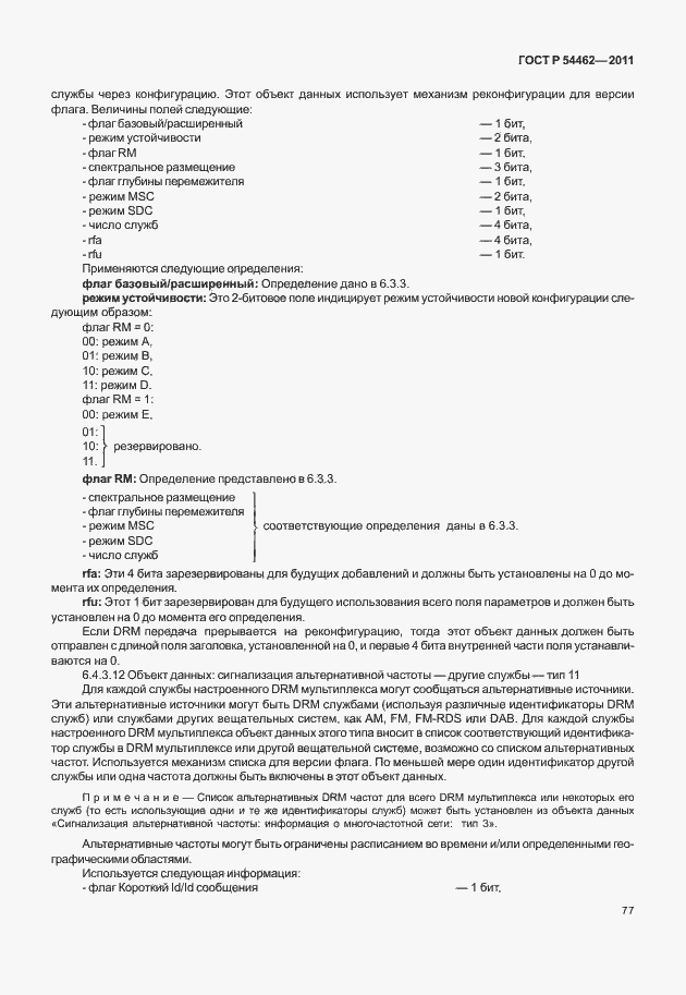 Страница 85 ГОСТ Р 54462-2011