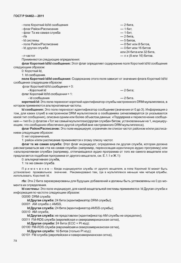 Страница 86 ГОСТ Р 54462-2011