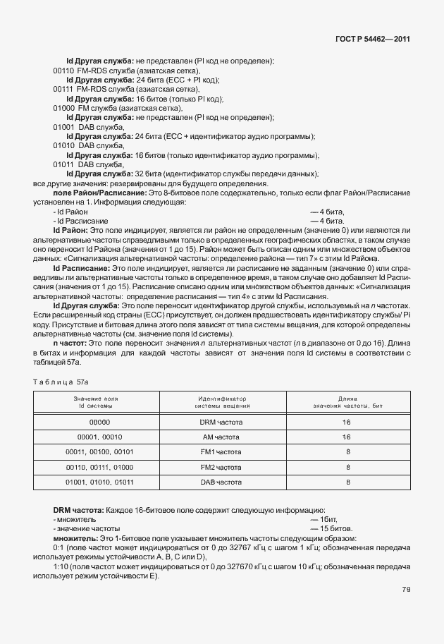 Страница 87 ГОСТ Р 54462-2011