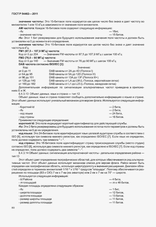 Страница 88 ГОСТ Р 54462-2011