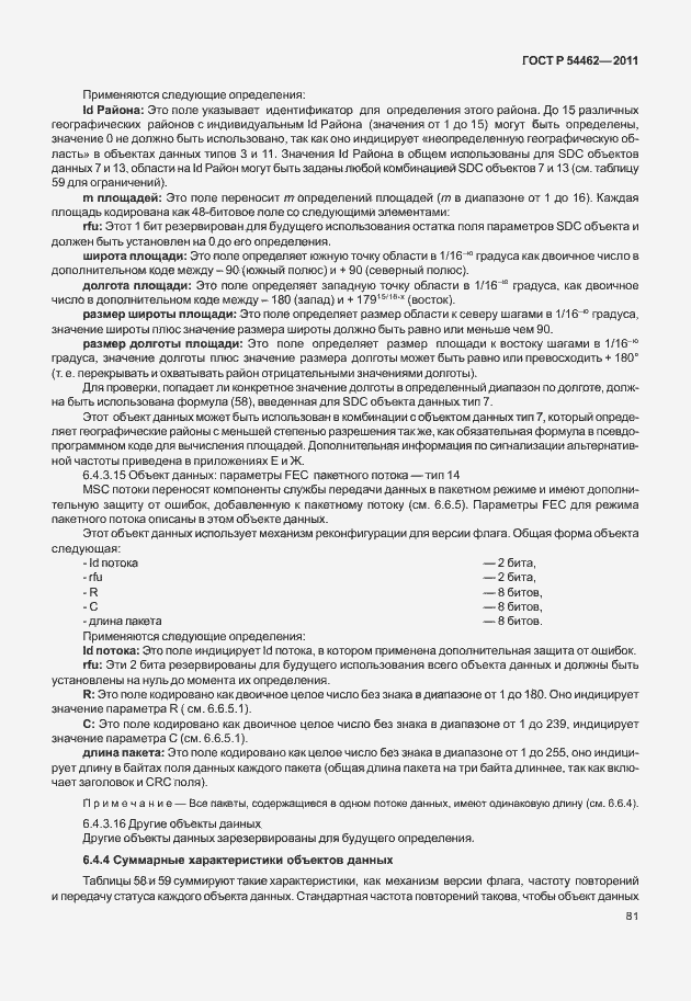 Страница 89 ГОСТ Р 54462-2011