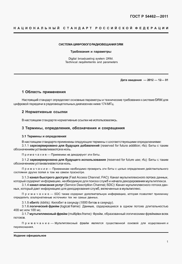 Страница 9 ГОСТ Р 54462-2011