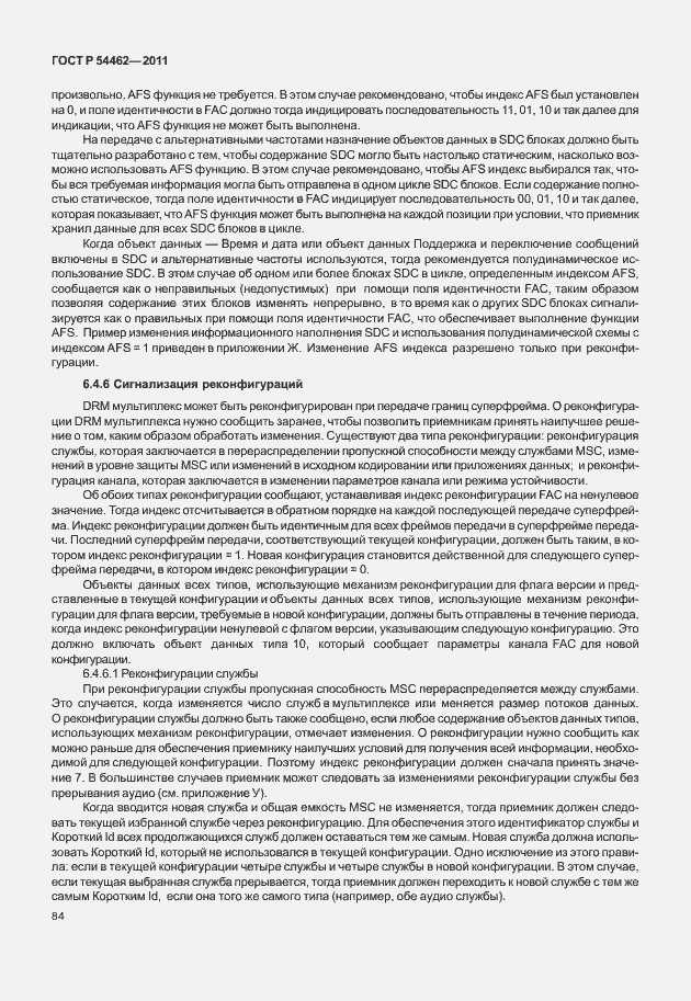 Страница 92 ГОСТ Р 54462-2011