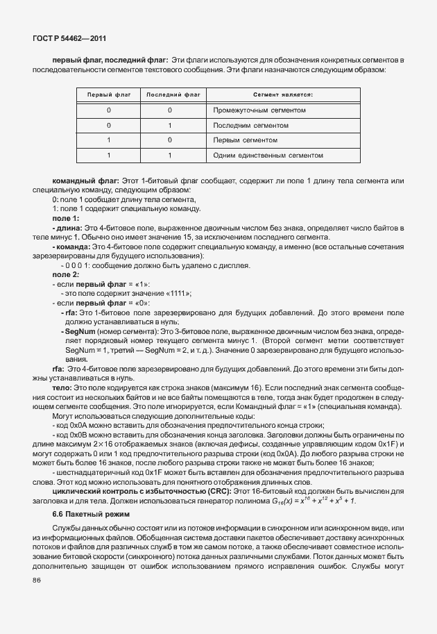 Страница 94 ГОСТ Р 54462-2011