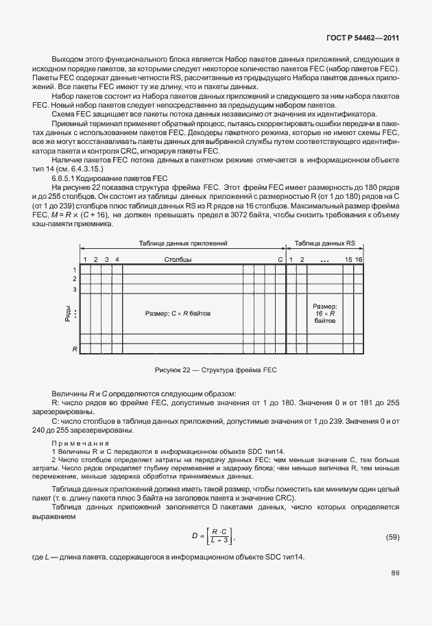 Страница 97 ГОСТ Р 54462-2011