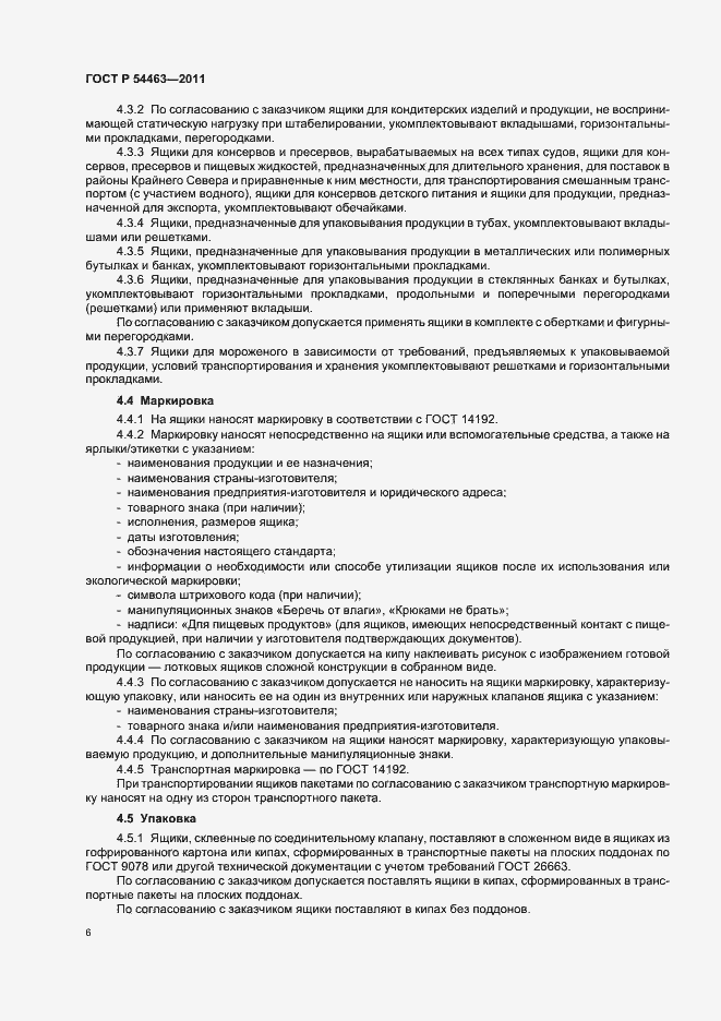 Страница 10 ГОСТ Р 54463-2011