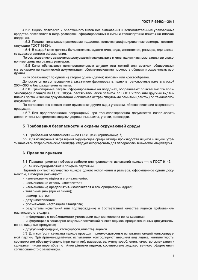 Страница 11 ГОСТ Р 54463-2011