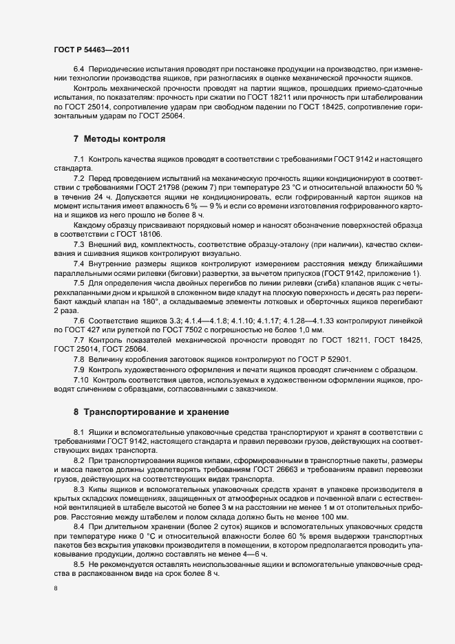 Страница 12 ГОСТ Р 54463-2011