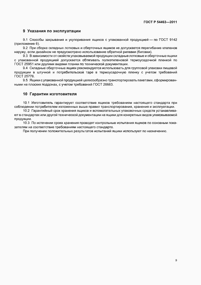 Страница 13 ГОСТ Р 54463-2011