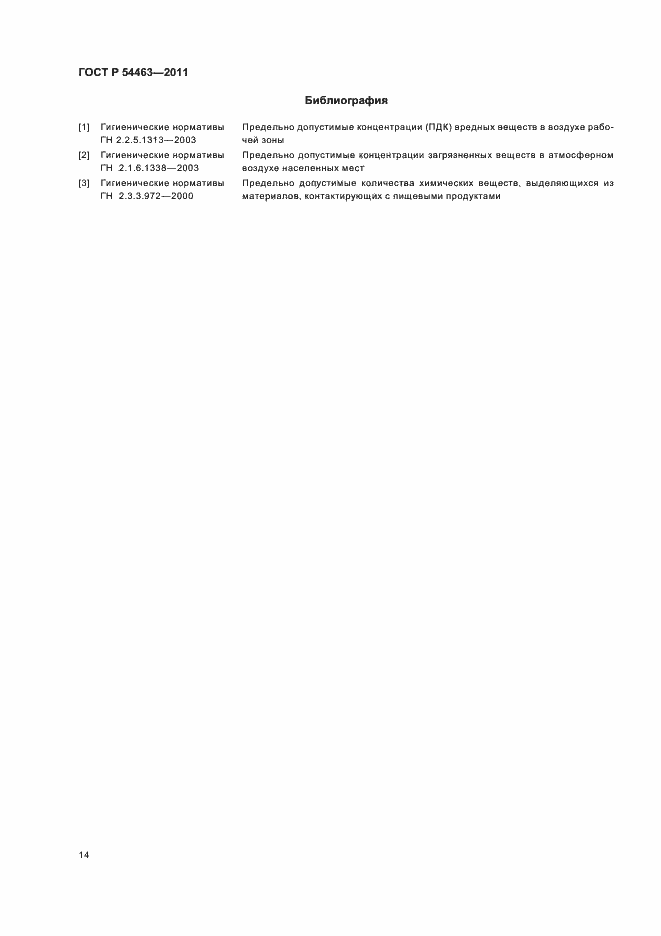 Страница 18 ГОСТ Р 54463-2011