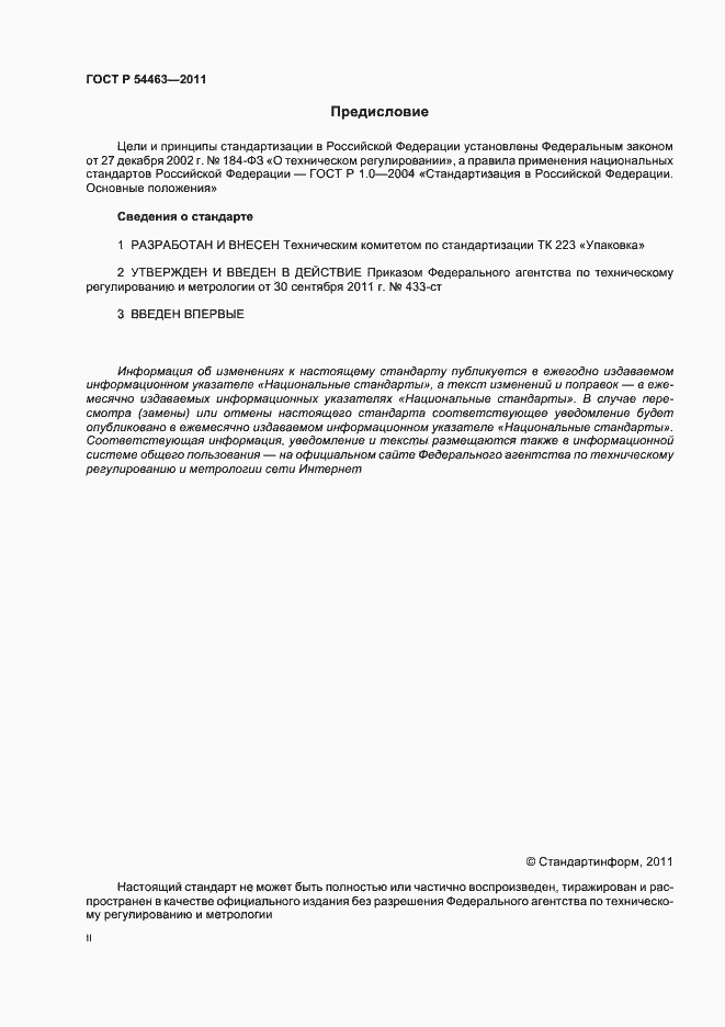 Страница 2 ГОСТ Р 54463-2011