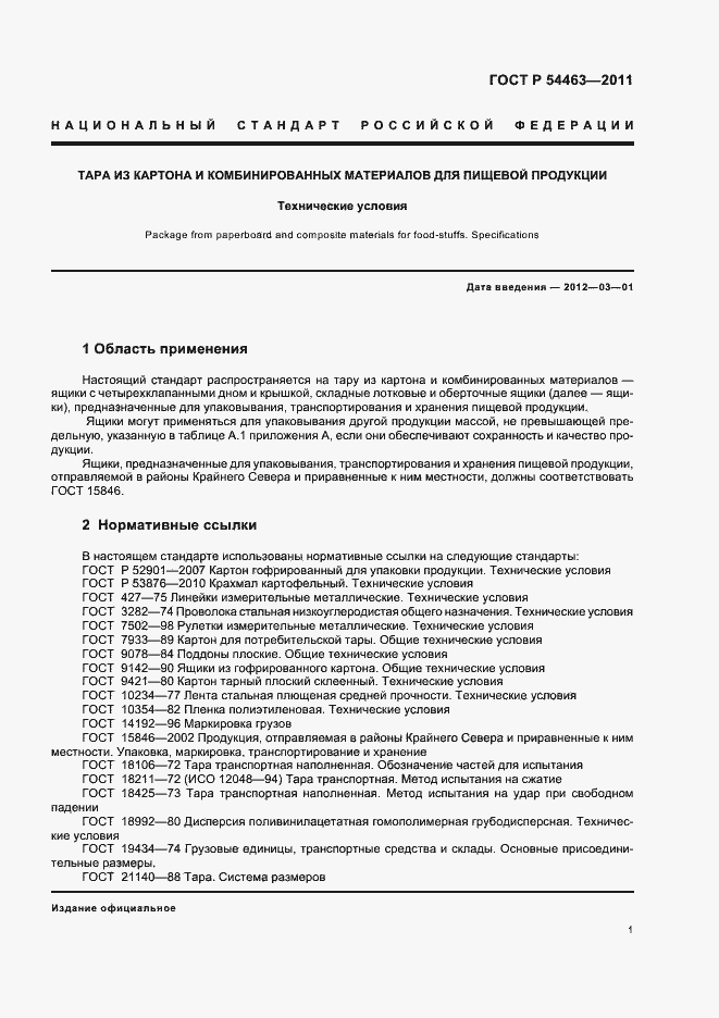 Страница 5 ГОСТ Р 54463-2011