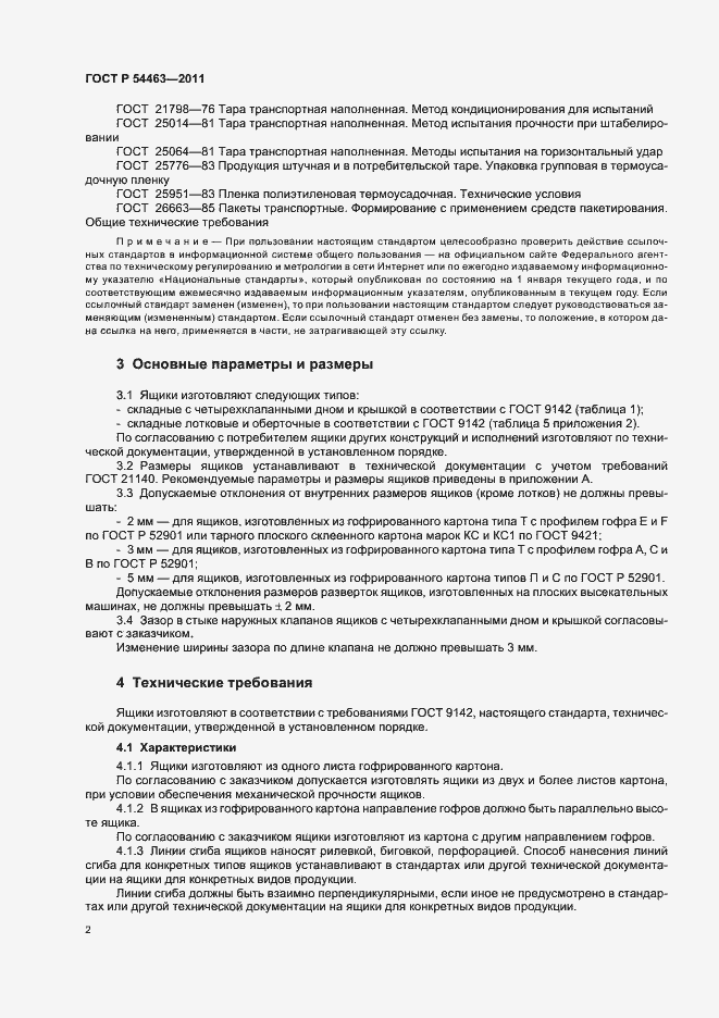 Страница 6 ГОСТ Р 54463-2011