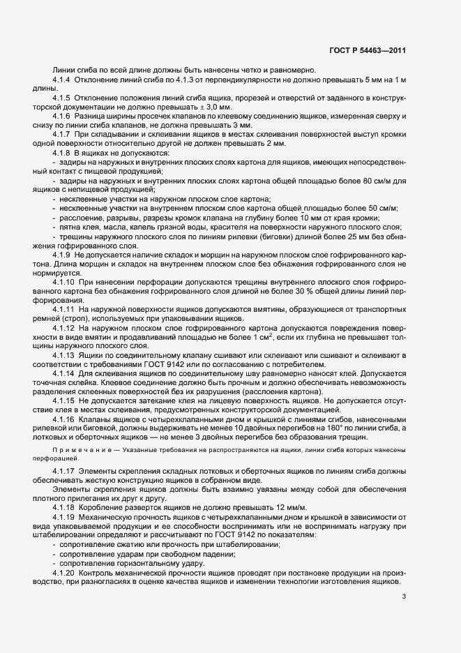Страница 7 ГОСТ Р 54463-2011