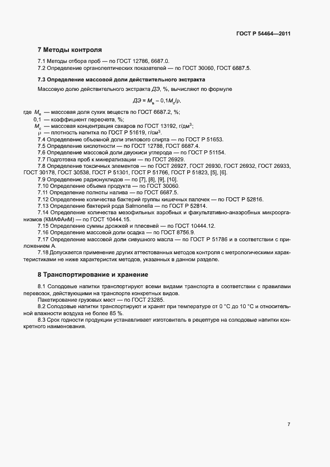 Страница 10 ГОСТ Р 54464-2011