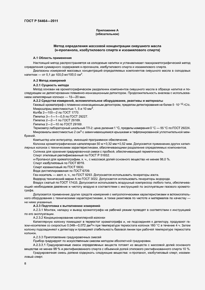 Страница 11 ГОСТ Р 54464-2011