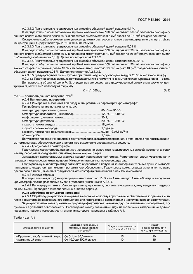 Страница 12 ГОСТ Р 54464-2011