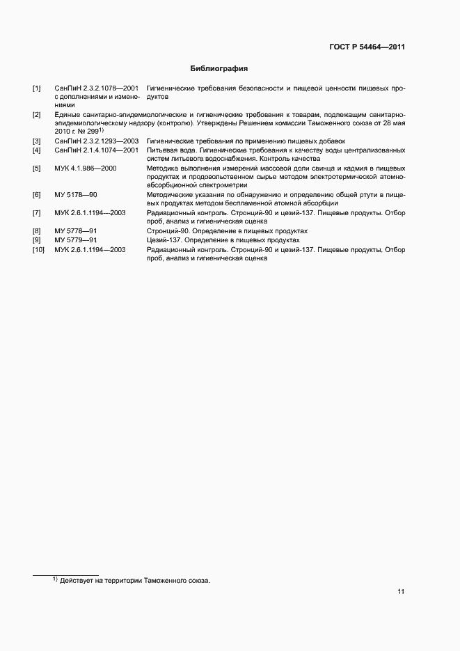 Страница 14 ГОСТ Р 54464-2011