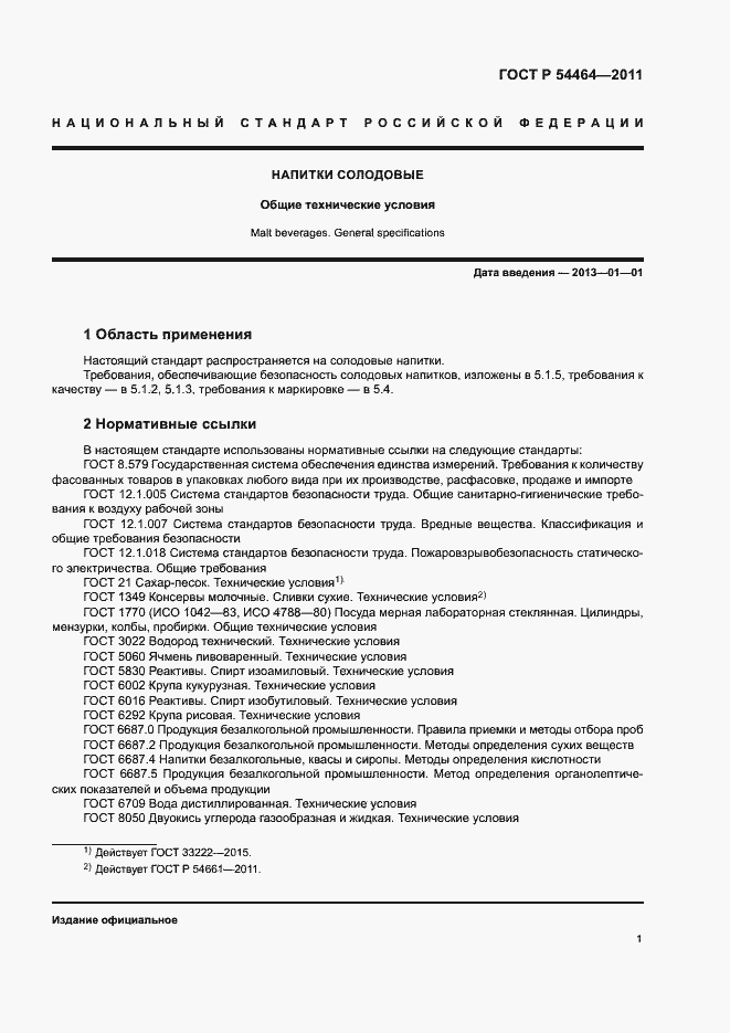 Страница 4 ГОСТ Р 54464-2011