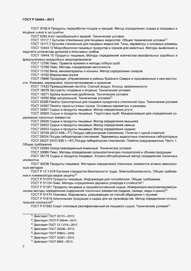 Страница 5 ГОСТ Р 54464-2011
