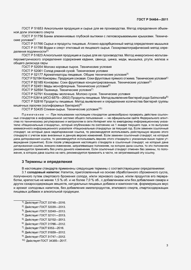 Страница 6 ГОСТ Р 54464-2011