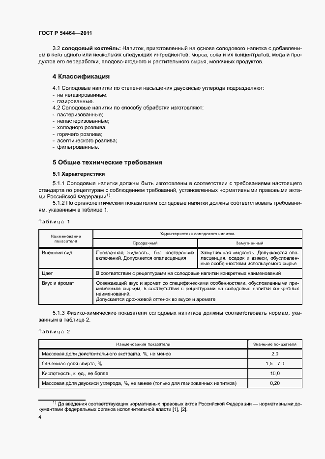 Страница 7 ГОСТ Р 54464-2011