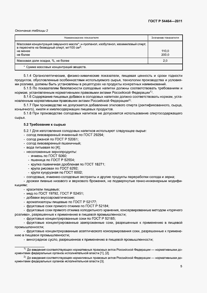 Страница 8 ГОСТ Р 54464-2011