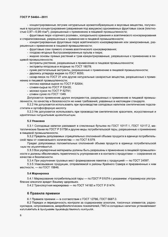 Страница 9 ГОСТ Р 54464-2011