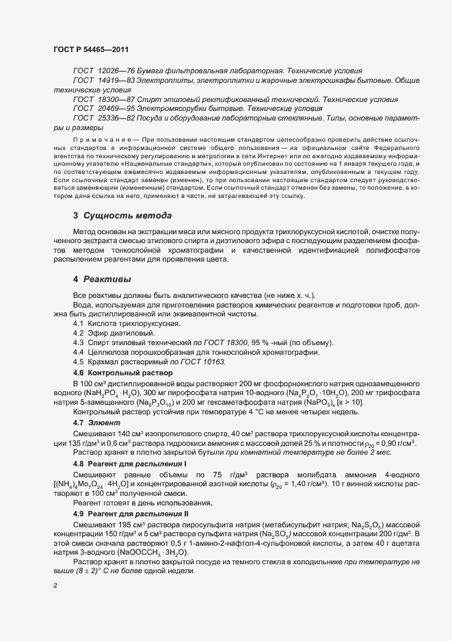 Страница 6 ГОСТ Р 54465-2011