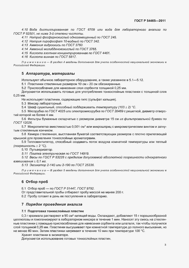 Страница 7 ГОСТ Р 54465-2011